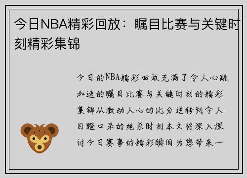 今日NBA精彩回放：瞩目比赛与关键时刻精彩集锦