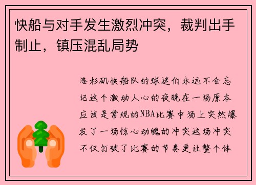 快船与对手发生激烈冲突，裁判出手制止，镇压混乱局势