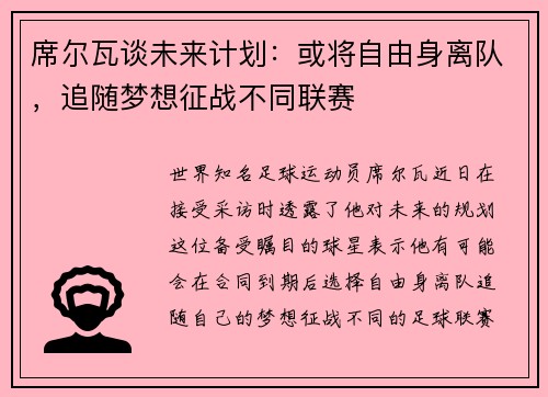 席尔瓦谈未来计划：或将自由身离队，追随梦想征战不同联赛