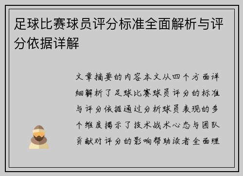 足球比赛球员评分标准全面解析与评分依据详解