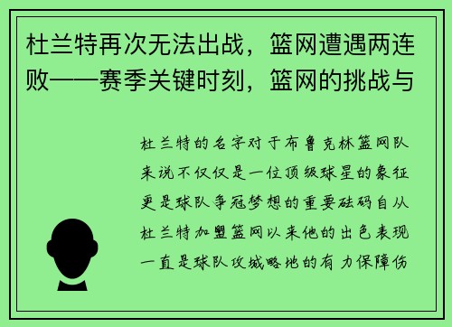 杜兰特再次无法出战，篮网遭遇两连败——赛季关键时刻，篮网的挑战与机遇