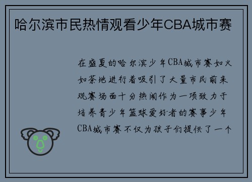 哈尔滨市民热情观看少年CBA城市赛