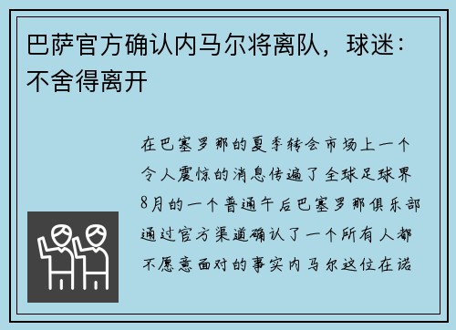 巴萨官方确认内马尔将离队，球迷：不舍得离开