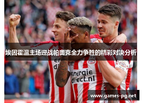 埃因霍温主场迎战帕奥克全力争胜的精彩对决分析