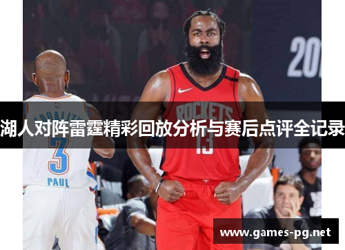 湖人对阵雷霆精彩回放分析与赛后点评全记录