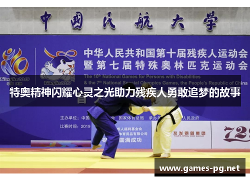 特奥精神闪耀心灵之光助力残疾人勇敢追梦的故事